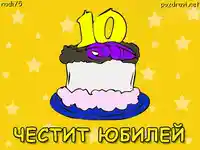 Честит десети Юбилей