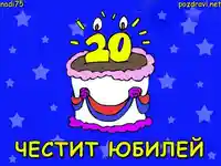 Честит двадесети рожден ден