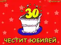 Честита 30 годишнина