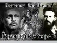 Левски и Ботев Райна Княгиня