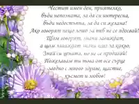 Честит Имен Ден Приятелко