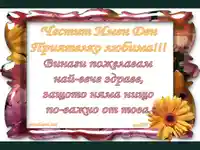 Честит Имен Ден  Приятелко любима