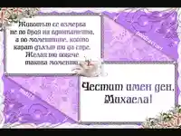 Пожелание за Михаела