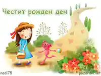 Честит Рожден Ден мамино слънчице!