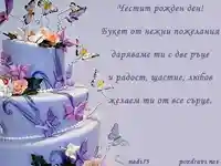 Честит Рожден Ден