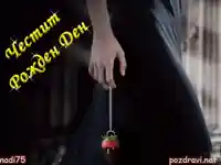 Честит Рожден Ден