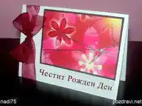 Честит Рожден Ден