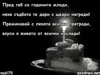 Честит Рожден Ден - пожелание