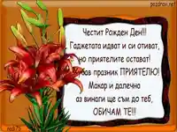 Честит Рожден Ден ПРИЯТЕЛЮ!!