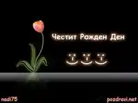 Картичка за  Рожден Ден