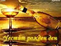 Наздраве и Честит Рожден Ден