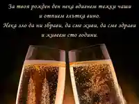 Наздраве за рождения ти ден