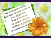 Пожелание за Райна