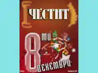 Честит 8 ми декември!