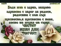 Честит Имен Ден Тончо!