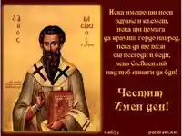 Пожелание за Васильов Ден!