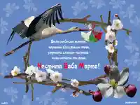 Щъркел с мартеница!