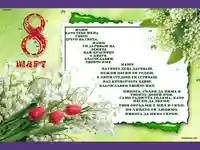 Честит осми март Мамо!!!