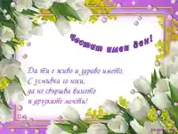 Поздрав за Цветница!