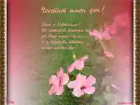 Поздрав за Цветница!