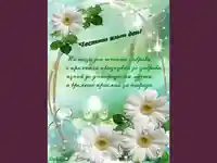 Поздрав за Цветница!