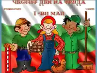 1 ви май - ден на труда