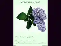 Честит Имен Ден