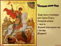 поздрав за георги