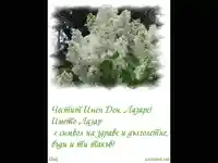 Поздрав за Лазар!