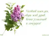 Поздрав за Лазар!