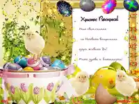 Честит Великден