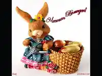 Честит Великден