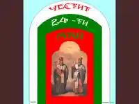 Честит 24 май