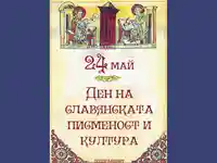Ден на славянската писменост и култура