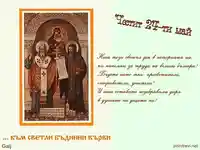 Пожелание за 24 май