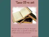 Пожелание за 24 май