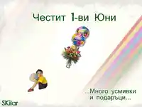 1 Юни / Денят на детето