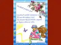 Пожелание за рожден ден на момиче!