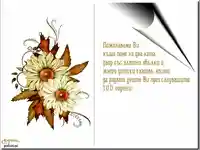 Радост още сто години...