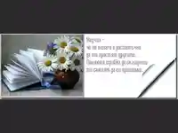 Научих, че ....