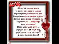 С любов за моята Любов!