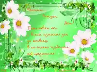 Пожелание за рожден ден