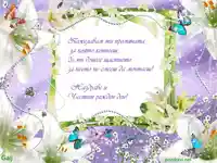 Пожелание за рожден ден