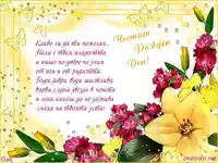 Пожелание за рожден ден на жена