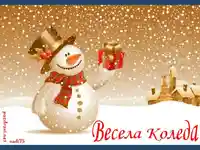Весела Коледа!
