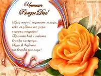 Честит рожден ден