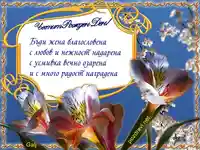 Пожелание за жена