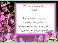 Честит имен Ден Теди!