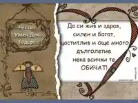 Честит имен ден Тодор!