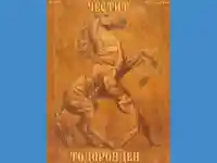 Честит Тодоров Ден!